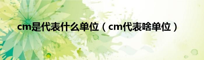 cm是代表什么单位（cm代表啥单位）