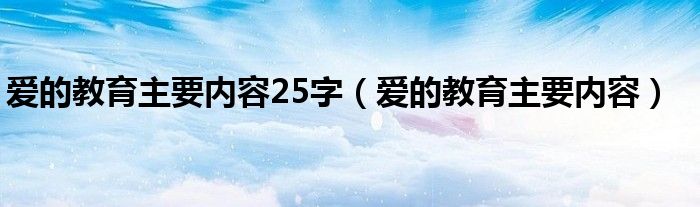 爱的教育主要内容25字（爱的教育主要内容）