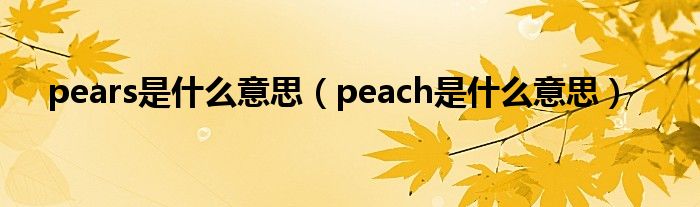 pears是什么意思（peach是什么意思）