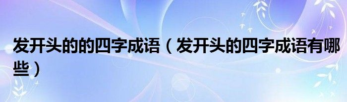 发开头的的四字成语（发开头的四字成语有哪些）