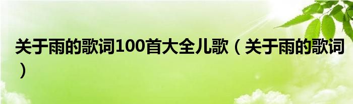 关于雨的歌词100首大全儿歌（关于雨的歌词）