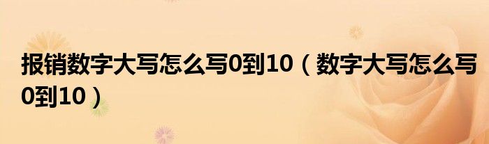 报销数字大写怎么写0到10（数字大写怎么写0到10）