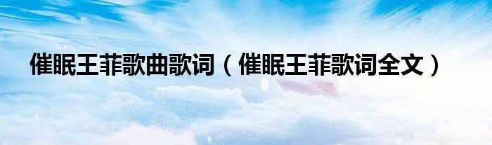 催眠王菲歌曲歌词（催眠王菲歌词全文）