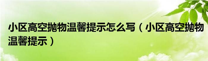 小区高空抛物温馨提示怎么写（小区高空抛物温馨提示）