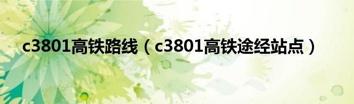 c3801高铁路线（c3801高铁途经站点）