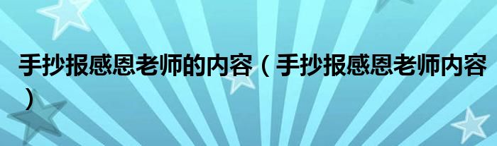 手抄报感恩老师的内容（手抄报感恩老师内容）