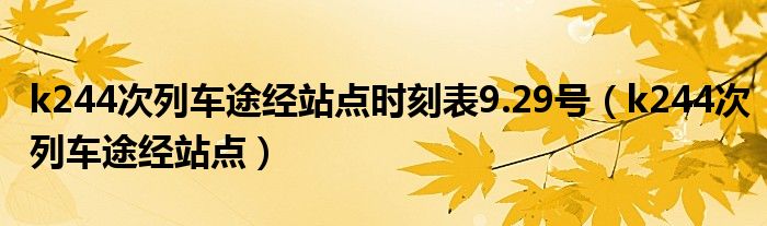 k244次列车途经站点时刻表9.29号（k244次列车途经站点）