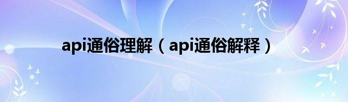 api通俗理解（api通俗解释）