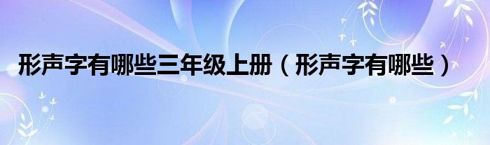 形声字有哪些三年级上册（形声字有哪些）