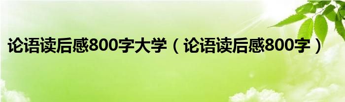 论语读后感800字大学（论语读后感800字）