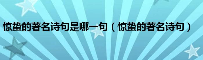 惊蛰的著名诗句是哪一句（惊蛰的著名诗句）