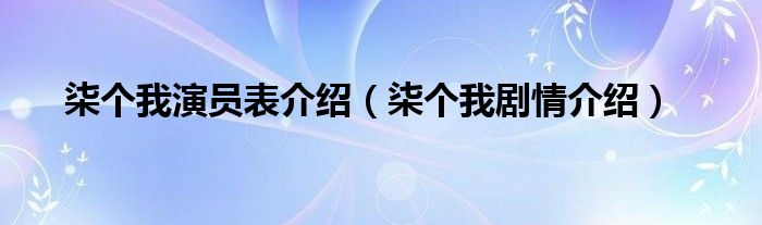 柒个我演员表介绍（柒个我剧情介绍）