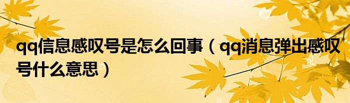 qq信息感叹号是怎么回事（qq消息弹出感叹号什么意思）