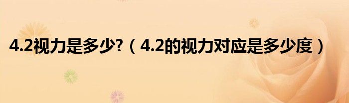 4.2视力是多少?（4.2的视力对应是多少度）