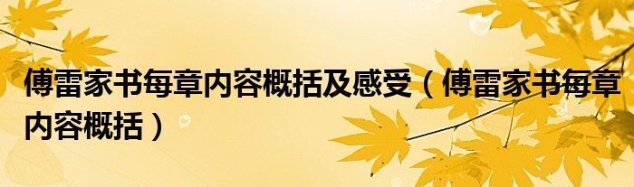 傅雷家书每章内容概括及感受（傅雷家书每章内容概括）