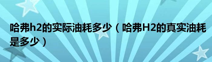 哈弗h2的实际油耗多少（哈弗H2的真实油耗是多少）