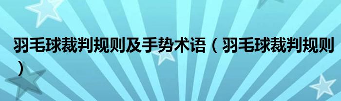 羽毛球裁判规则及手势术语（羽毛球裁判规则）