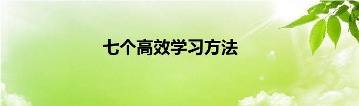 七个高效学习方法