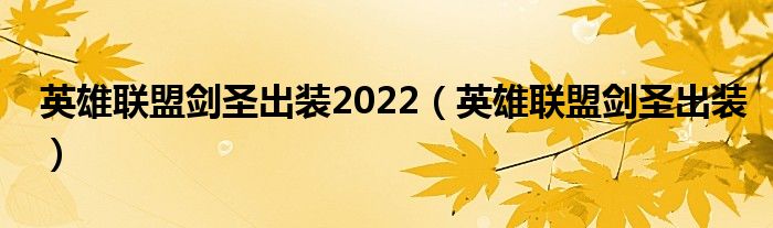 英雄联盟剑圣出装2022（英雄联盟剑圣出装）