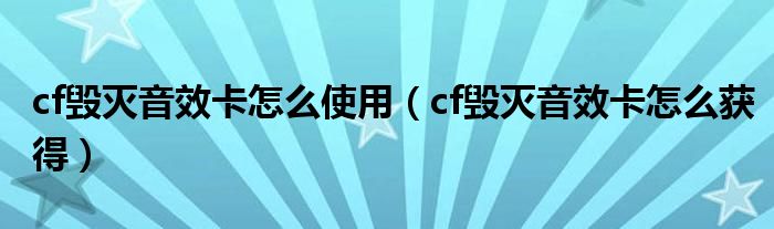 cf毁灭音效卡怎么使用（cf毁灭音效卡怎么获得）