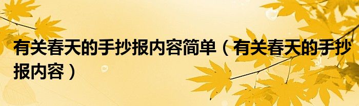 有关春天的手抄报内容简单（有关春天的手抄报内容）