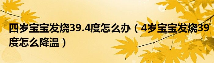 四岁宝宝发烧39.4度怎么办（4岁宝宝发烧39度怎么降温）