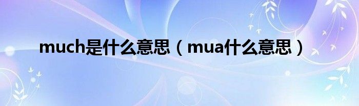 much是什么意思（mua什么意思）