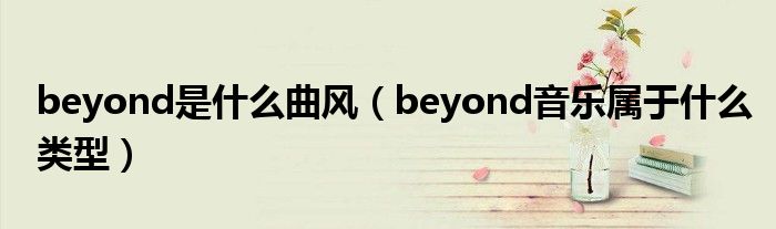 beyond是什么曲风（beyond音乐属于什么类型）