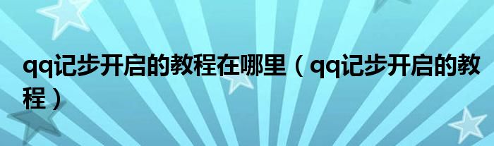 qq记步开启的教程在哪里（qq记步开启的教程）