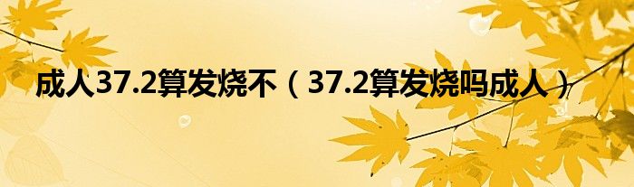 成人37.2算发烧不（37.2算发烧吗成人）