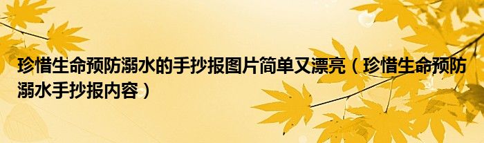 珍惜生命预防溺水的手抄报图片简单又漂亮（珍惜生命预防溺水手抄报内容）