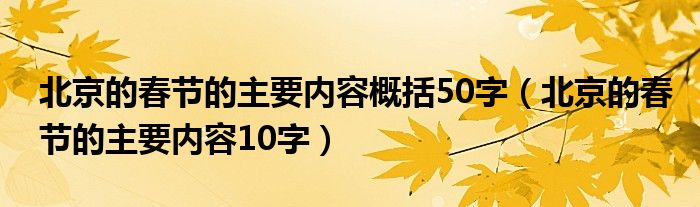 北京的春节的主要内容概括50字（北京的春节的主要内容10字）