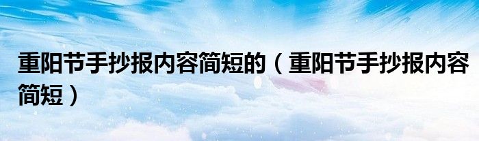 重阳节手抄报内容简短的（重阳节手抄报内容简短）