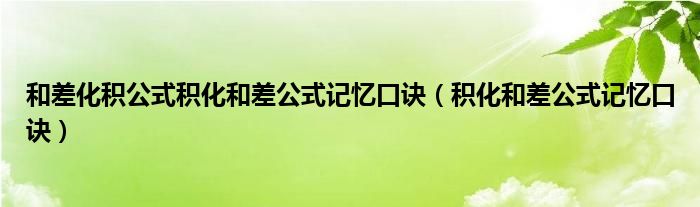 和差化积公式积化和差公式记忆口诀（积化和差公式记忆口诀）