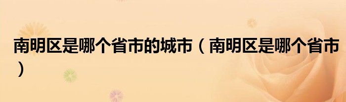 南明区是哪个省市的城市（南明区是哪个省市）