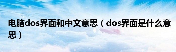 电脑dos界面和中文意思（dos界面是什么意思）