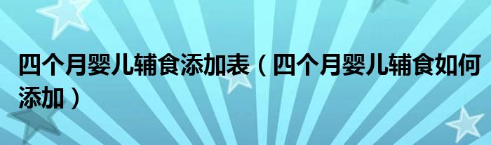 四个月婴儿辅食添加表（四个月婴儿辅食如何添加）