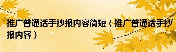 推广普通话手抄报内容简短（推广普通话手抄报内容）