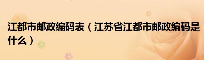 江都市邮政编码表（江苏省江都市邮政编码是什么）