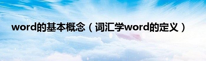 word的基本概念（词汇学word的定义）