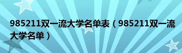 985211双一流大学名单表（985211双一流大学名单）