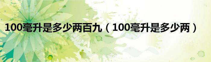 100毫升是多少两百九（100毫升是多少两）