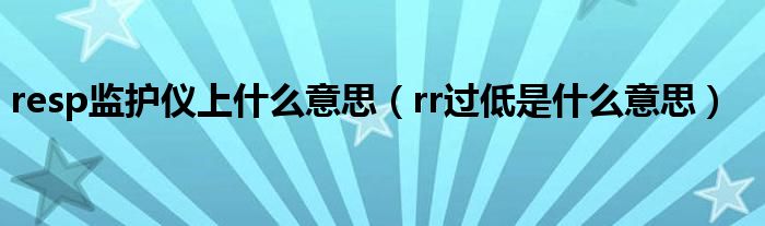 resp监护仪上什么意思（rr过低是什么意思）