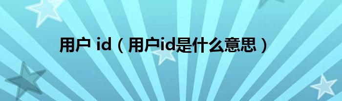 用户 id（用户id是什么意思）