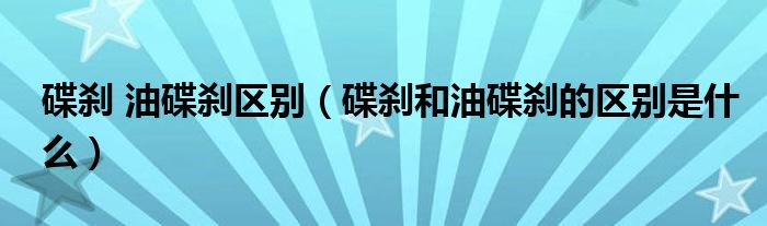 碟刹 油碟刹区别（碟刹和油碟刹的区别是什么）