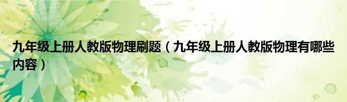 九年级上册人教版物理刷题（九年级上册人教版物理有哪些内容）