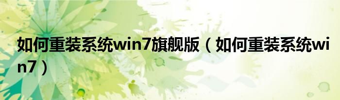 如何重装系统win7旗舰版（如何重装系统win7）