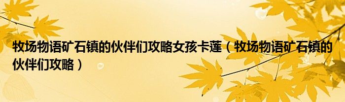 牧场物语矿石镇的伙伴们攻略女孩卡莲（牧场物语矿石镇的伙伴们攻略）