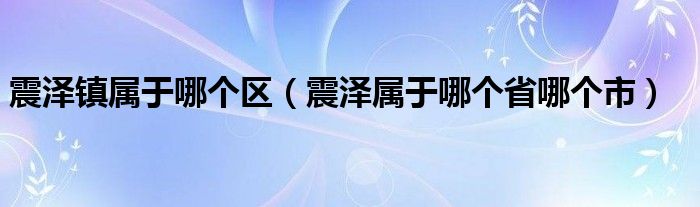 震泽镇属于哪个区（震泽属于哪个省哪个市）