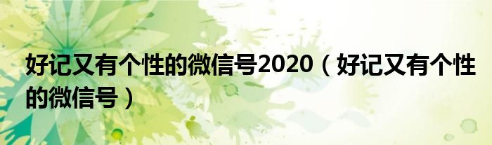 好记又有个性的微信号2020（好记又有个性的微信号）